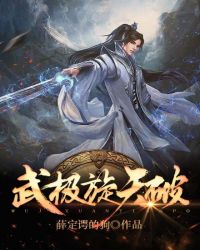 武极旋天破章节列表