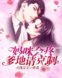 妈咪会疼，爹地请克制章节列表