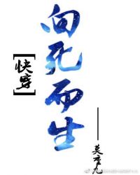 快穿之向死而生章节列表