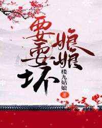 娘娘要耍坏章节列表