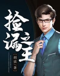 捡漏之王章节列表