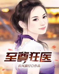 至尊狂医章节列表