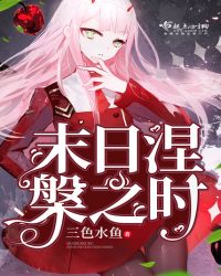 末日涅槃之时章节列表