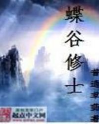 蝶谷修士章节列表