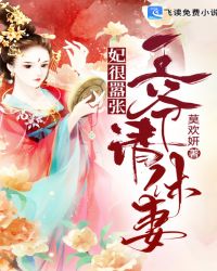 妃很嚣张: 王爷，请休妻章节列表