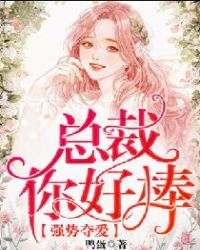 强势夺爱：总裁，你好棒章节列表