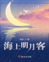 海上明月客章节列表