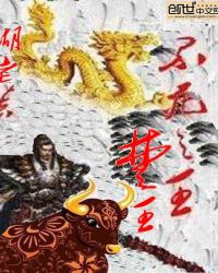 不死之王楚王章节列表