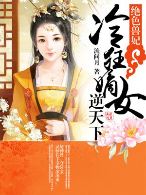 绝色兽妃：冷狂嫡女逆天下章节列表