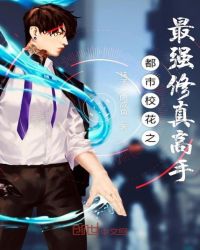 都市校花之最强修真高手章节列表