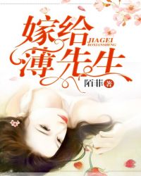 嫁给薄先生章节列表