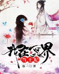 我在冥界当王妃章节列表
