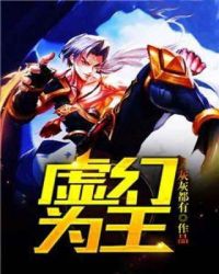 虚幻为王章节列表