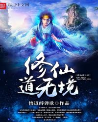 修仙道无境章节列表