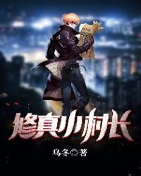 修真小村长章节列表