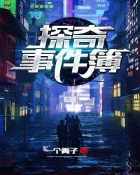 探奇事件簿章节列表
