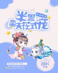 原始种田：半兽蛮夫花式宠章节列表