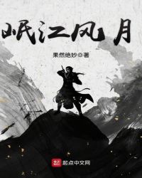 岷江风月章节列表