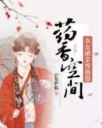 药香空间：农女娘亲养崽崽章节列表