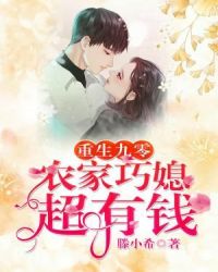 重生九零：农家巧媳超有钱章节列表
