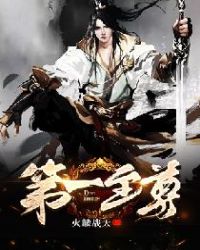 第一至尊章节列表