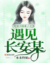 夏天结束了之遇见长安某章节列表