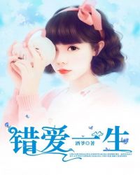 错爱一生章节列表
