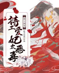 邪王盛宠，特工爱妃太恶毒章节列表