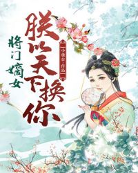 将门嫡女：朕以天下换你章节列表