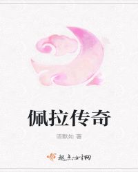 佩拉传奇章节列表