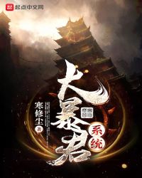 大暴君系统章节列表