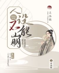 人设不能崩章节列表