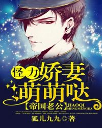 帝国老公，怪力娇妻萌萌哒章节列表