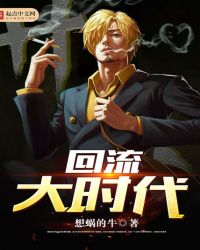 回流大时代章节列表