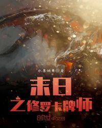 末日之修罗卡牌师章节列表