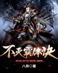 不灭霸体诀章节列表