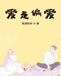 爱是偏爱章节列表