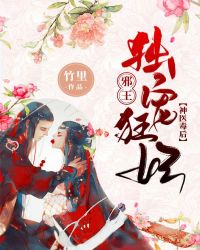 神医毒后：邪王独宠狂妃章节列表