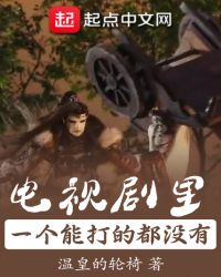 电视剧里一个能打的都没有章节列表