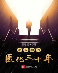 小人物的医化三十年章节列表