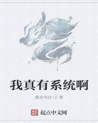 我真有系统啊章节列表