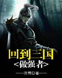 回到三国做强者章节列表