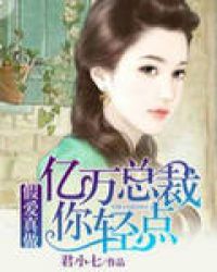 假爱真做：亿万总裁你轻点章节列表