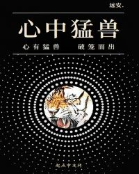 心中猛兽章节列表