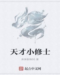 天才小修士章节列表