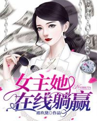 女主她在线躺赢章节列表