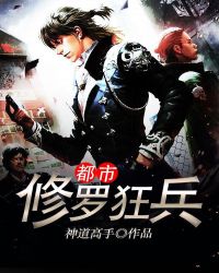 都市修罗狂兵章节列表