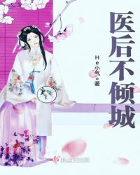医后不倾城章节列表