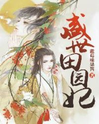 盛世田园妃章节列表