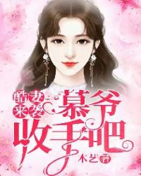酷妻来袭：慕爷，收手吧章节列表